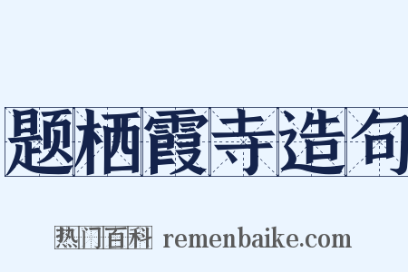 题栖霞寺造句是什么意思的图片